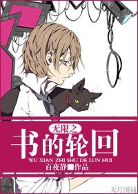 《无限之书的轮回》