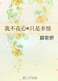 《我不花心*只是多情》