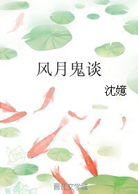 《風月鬼談》