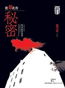 《被偷走的秘密(出書版)》