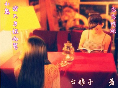 《小鬼,我只為你而彎之戀戀情深》