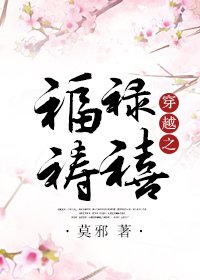 《穿越之福祿禱禧》