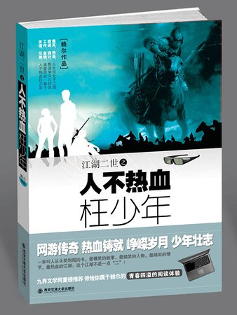 《江湖二世·人不熱血枉少年(出書版)》