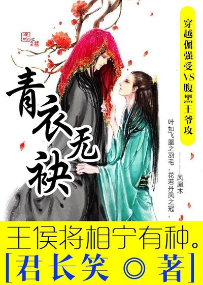 《青衣無袂》