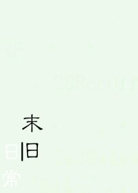 《末日日常/论洗衣店在末日的生存率》