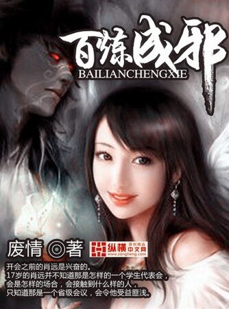 《百炼成胁》