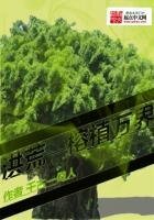 《洪荒之榕植万界》