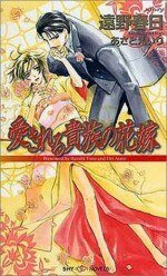 《貴族花嫁》