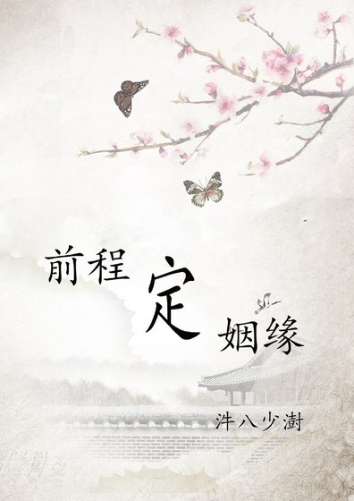 《前程定姻緣》