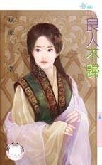 《良人不歸》