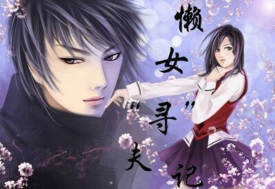 《懶女尋夫記》