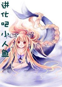 《進化吧小人魚》