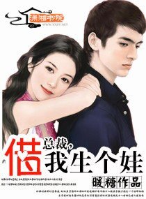 《總裁,借我生個娃》
