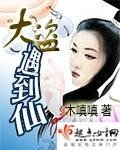 《大盜遇到仙》