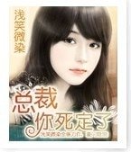 《總裁你死定了》