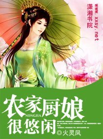 《农家厨娘很悠闲》