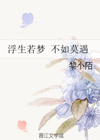 《浮生若夢 不如莫遇》