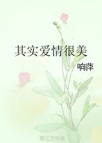 《其实爱情很美》