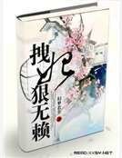 拽妃狠无赖