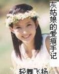 《灰姑娘的愛痕手記》