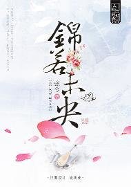 《錦若未央》