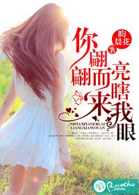 《你翩翩而來,亮瞎我眼》