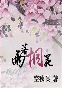 雨落桐花（網遊）