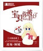 《宝贝你被盯上了》