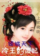 《八夜新娘:冷王的囚妃》