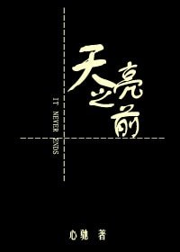《天亮之前》