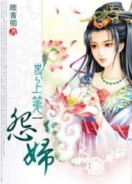 《史上第一怨婦》