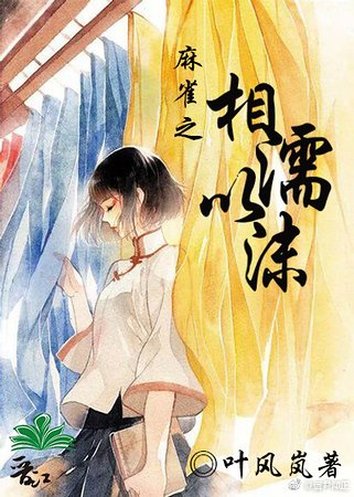 《(麻雀同人)麻雀之相濡以沫》