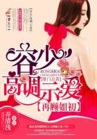 《再顧如初,容少高調示愛》