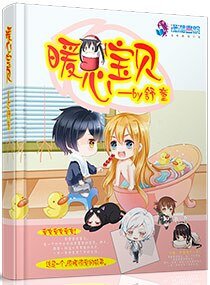 《暖心寶貝》
