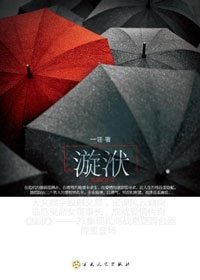 《悬疑商战言情:漩洑错》