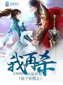 《娘子你慢走,我再殺》