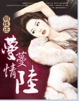 《蔓蔓情陸》