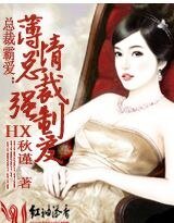 《薄情總裁強制愛》