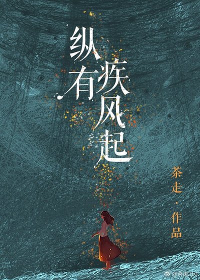 《縱有疾風起》