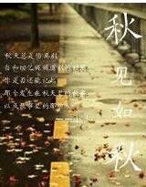 《秋見如秋》