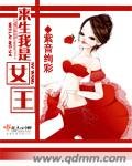 《來生我是女王》
