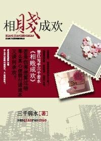 《相贱成欢》
