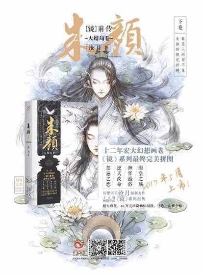 《(鏡·前傳)朱顏/下卷(出書版)》