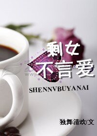 《剩女不言愛》