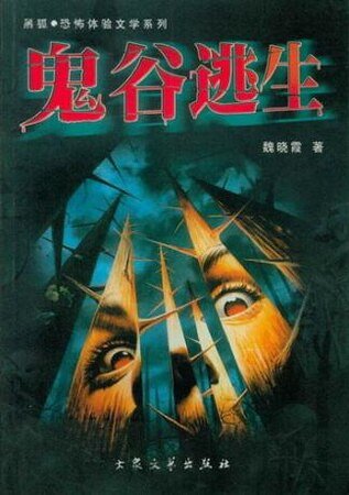 《鬼谷逃生(出書版)》