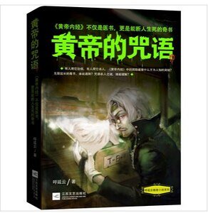 《黃帝的咒語(出書版)》