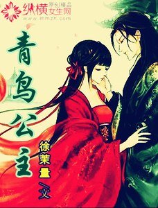 《青鳥公主》