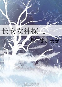 《長安女神探 I》