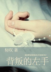 《背叛的左手》