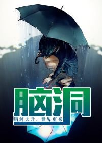 《腦洞》